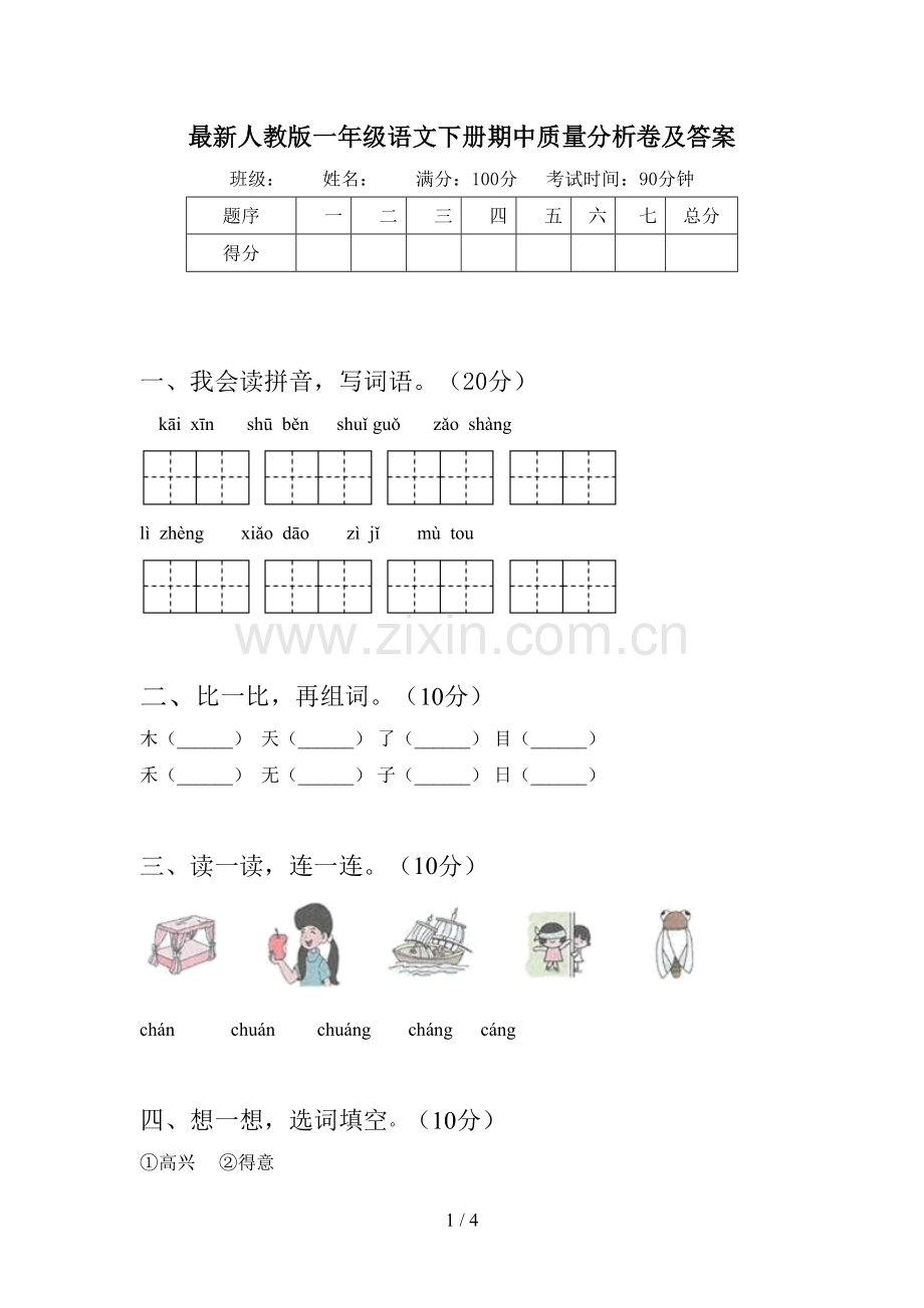 人教版一年级语文下册期中质量分析卷及答案.doc_第1页