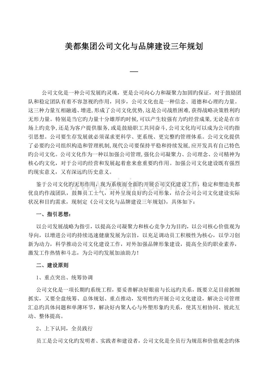 企业文化与品牌建设三年规划方案1(策划修改).doc_第1页