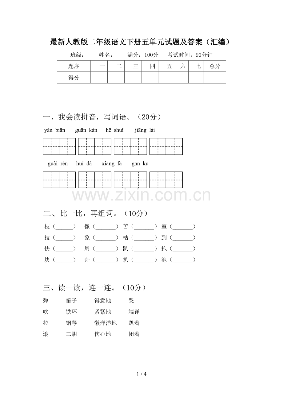 人教版二年级语文下册五单元试题及答案(汇编).doc_第1页