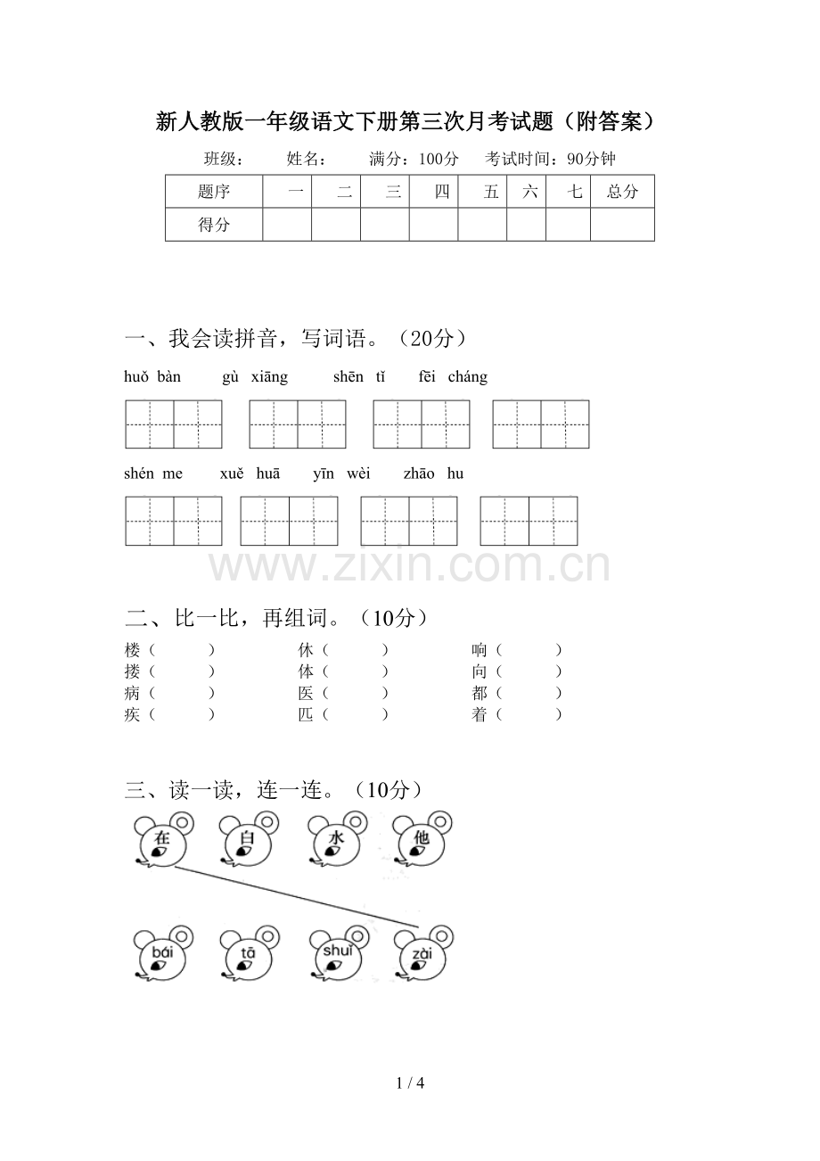 新人教版一年级语文下册第三次月考试题(附答案).doc_第1页