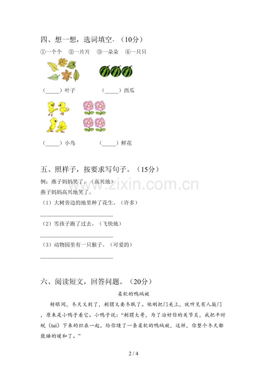 新人教版一年级语文下册第三次月考试题(附答案).doc_第2页