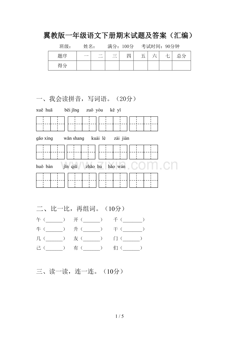 翼教版一年级语文下册期末试题及答案(汇编).doc_第1页