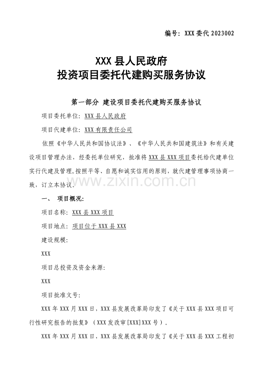 委托代建合同参考样式.doc_第1页