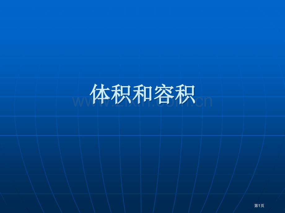 体积和容积市公开课金奖市赛课一等奖课件.pptx_第1页