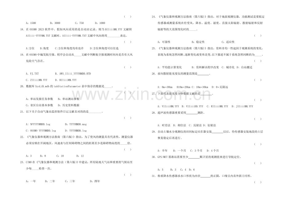 2023年蚌埠市测报综合技能竞赛地面观测基础理论第一次考试试卷.doc_第3页