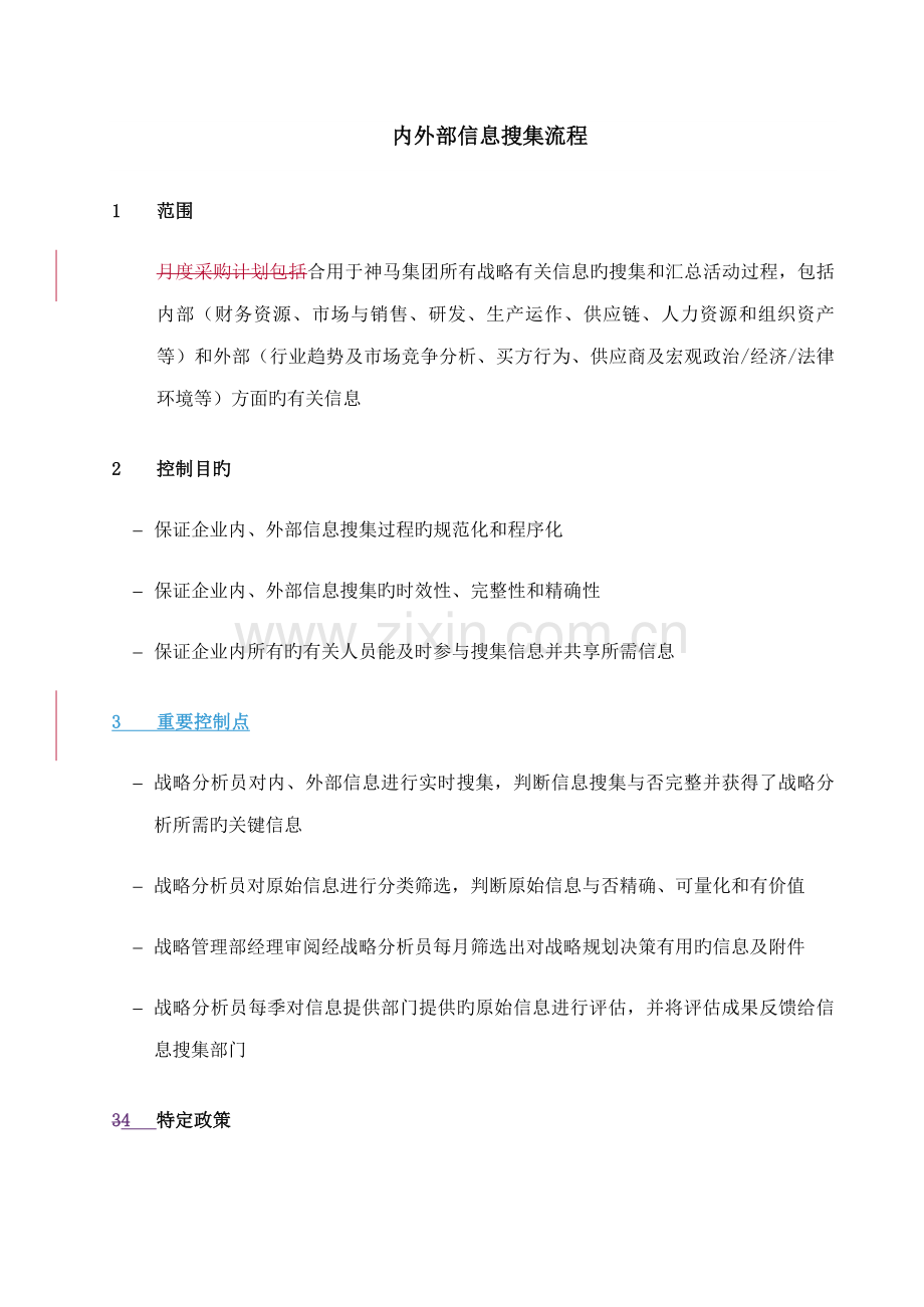 企业内外部信息收集流程.doc_第1页