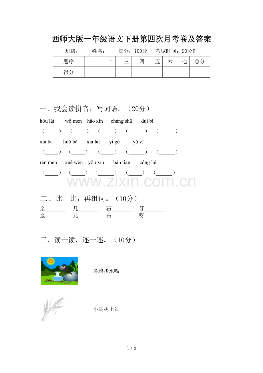 西师大版一年级语文下册第四次月考卷及答案.doc_第1页