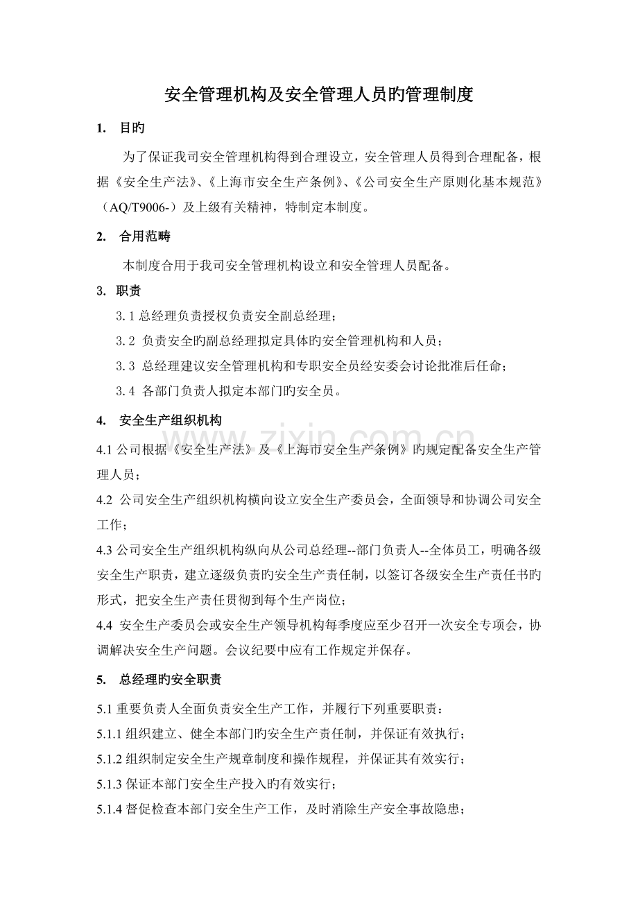 2安全管理机构及安全管理人员的管理制度.docx_第1页