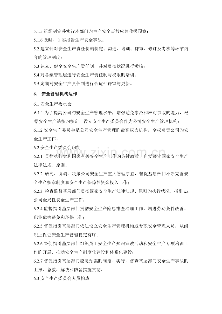 2安全管理机构及安全管理人员的管理制度.docx_第2页