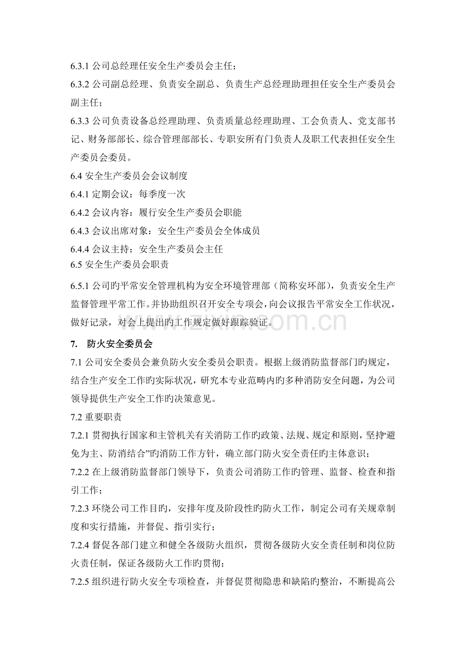 2安全管理机构及安全管理人员的管理制度.docx_第3页