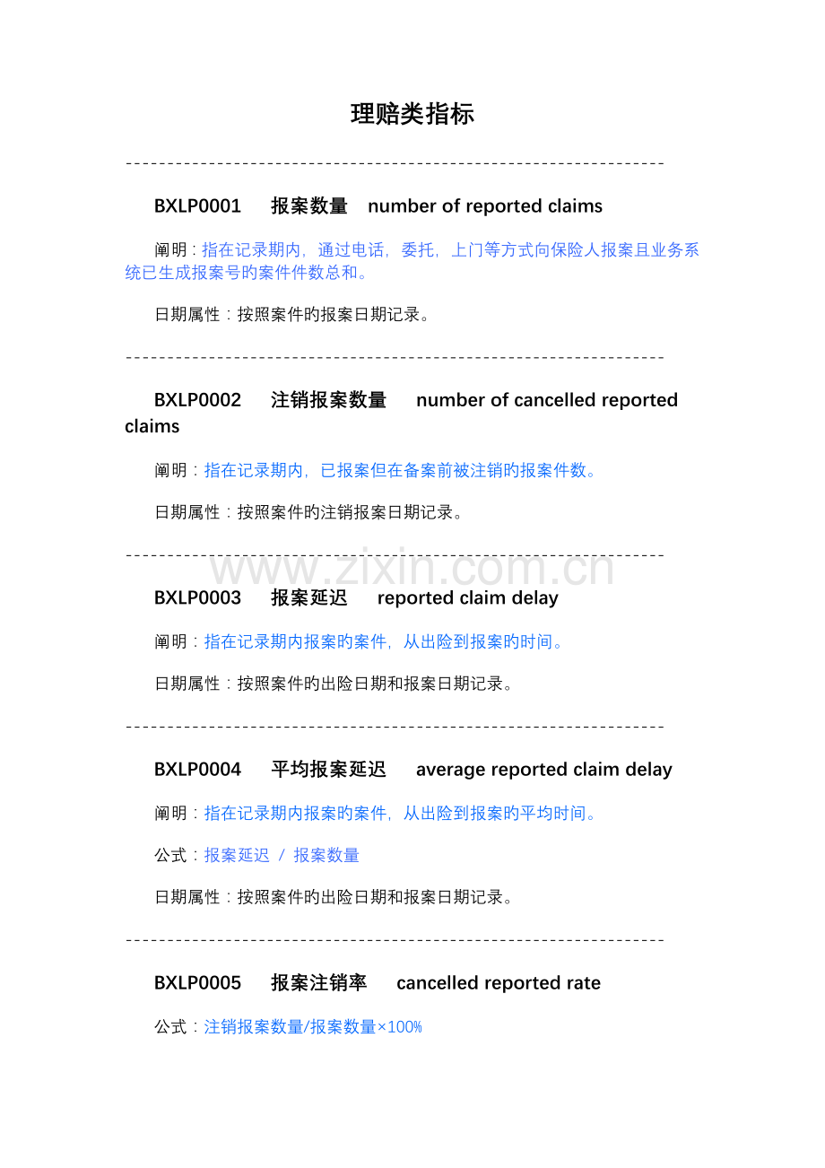 保险理赔指标公式及说明.doc_第1页