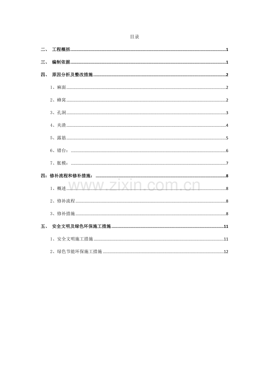 混泥土质量缺陷整改方案更新版.docx_第1页