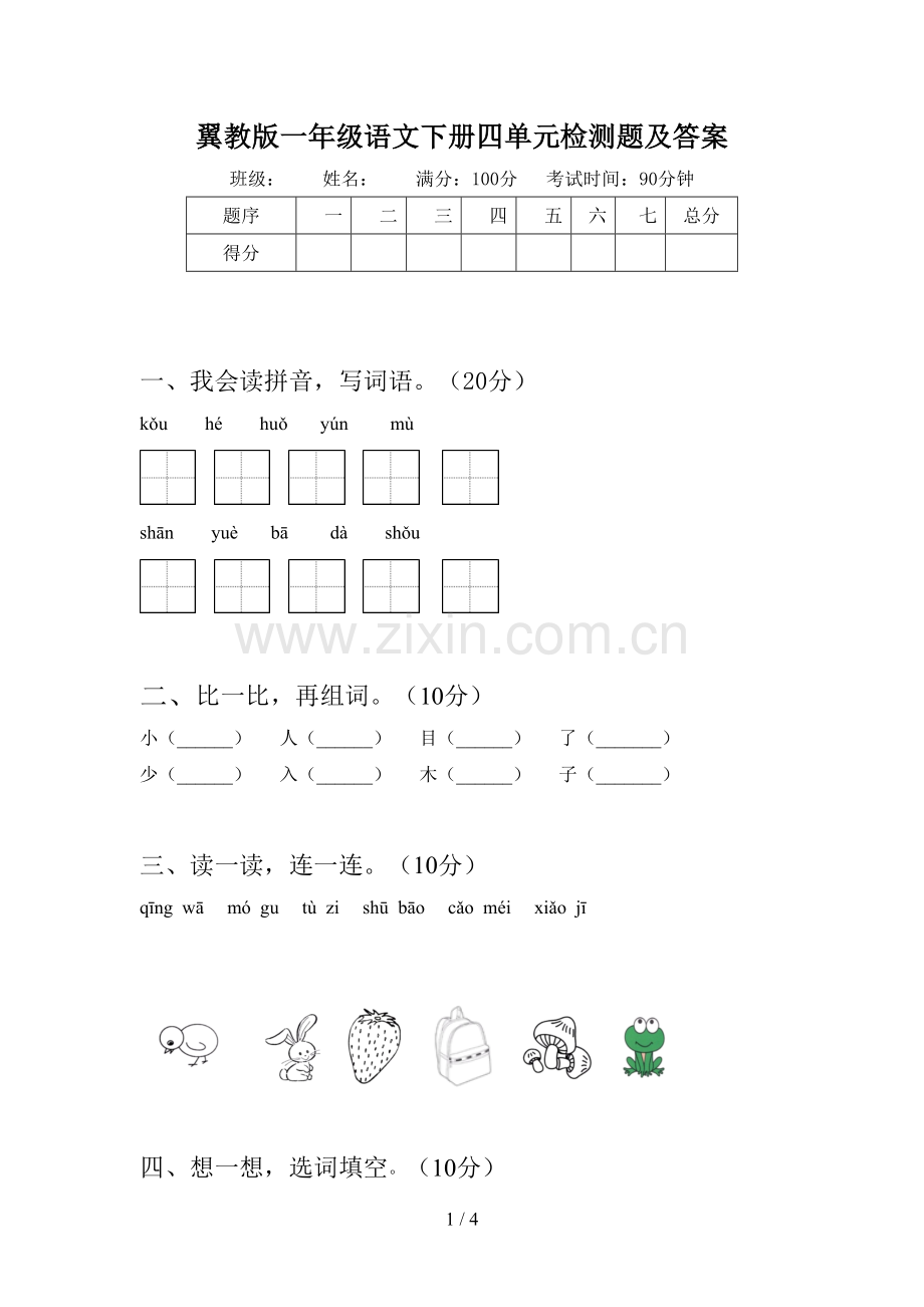 翼教版一年级语文下册四单元检测题及答案.doc_第1页