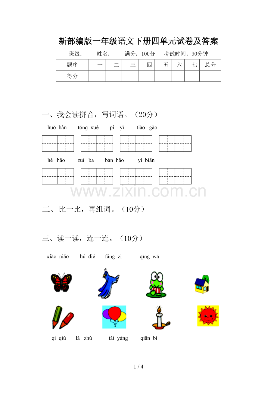 新部编版一年级语文下册四单元试卷及答案.doc_第1页