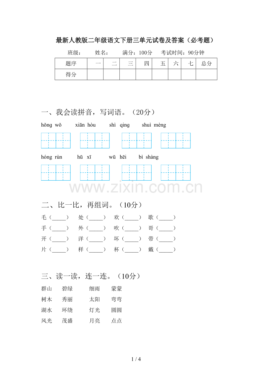 人教版二年级语文下册三单元试卷及答案(必考题).doc_第1页