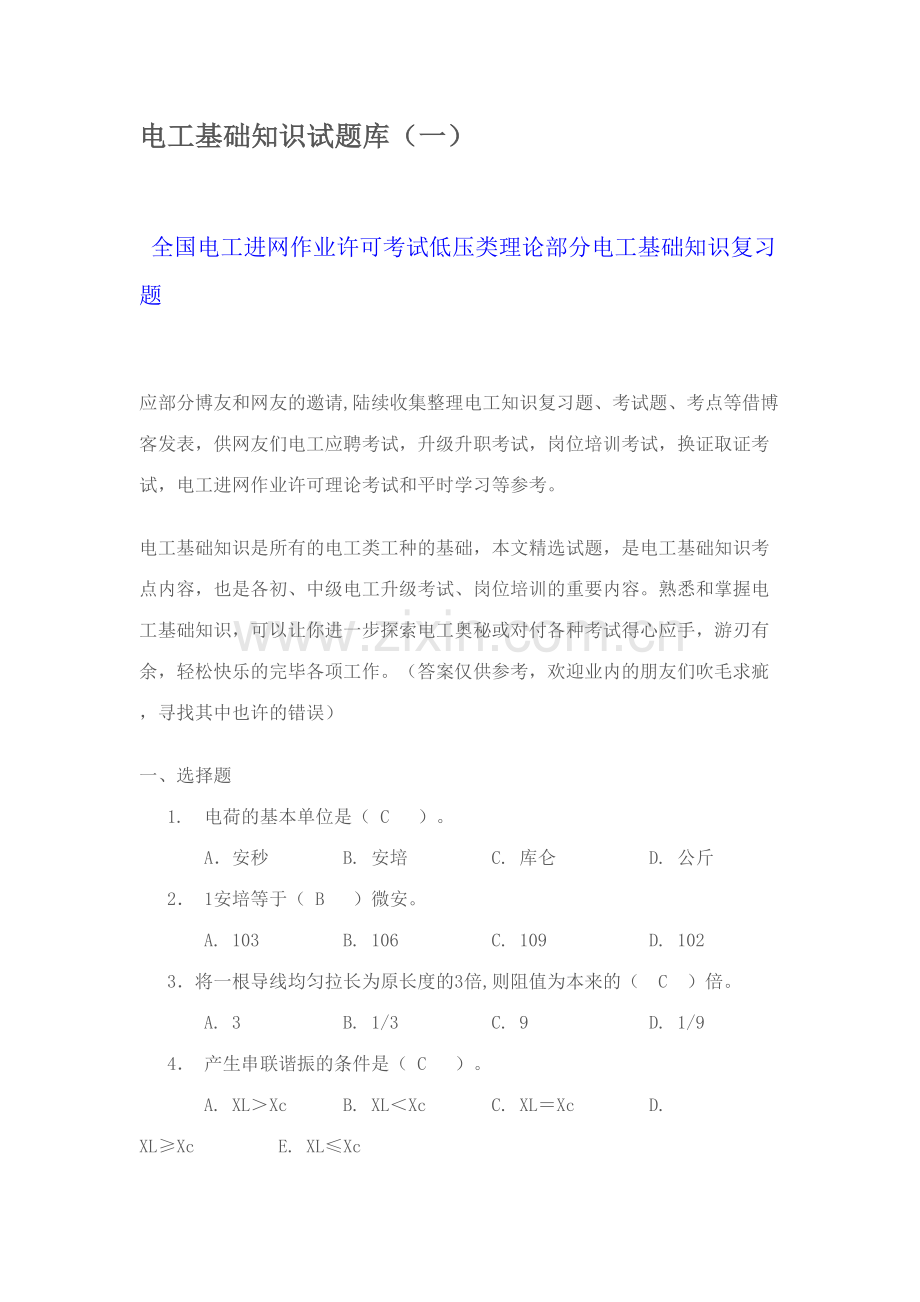 2023年电工基础知识试题库.doc_第1页