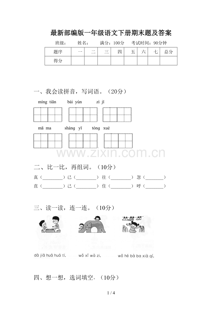 部编版一年级语文下册期末题及答案.doc_第1页