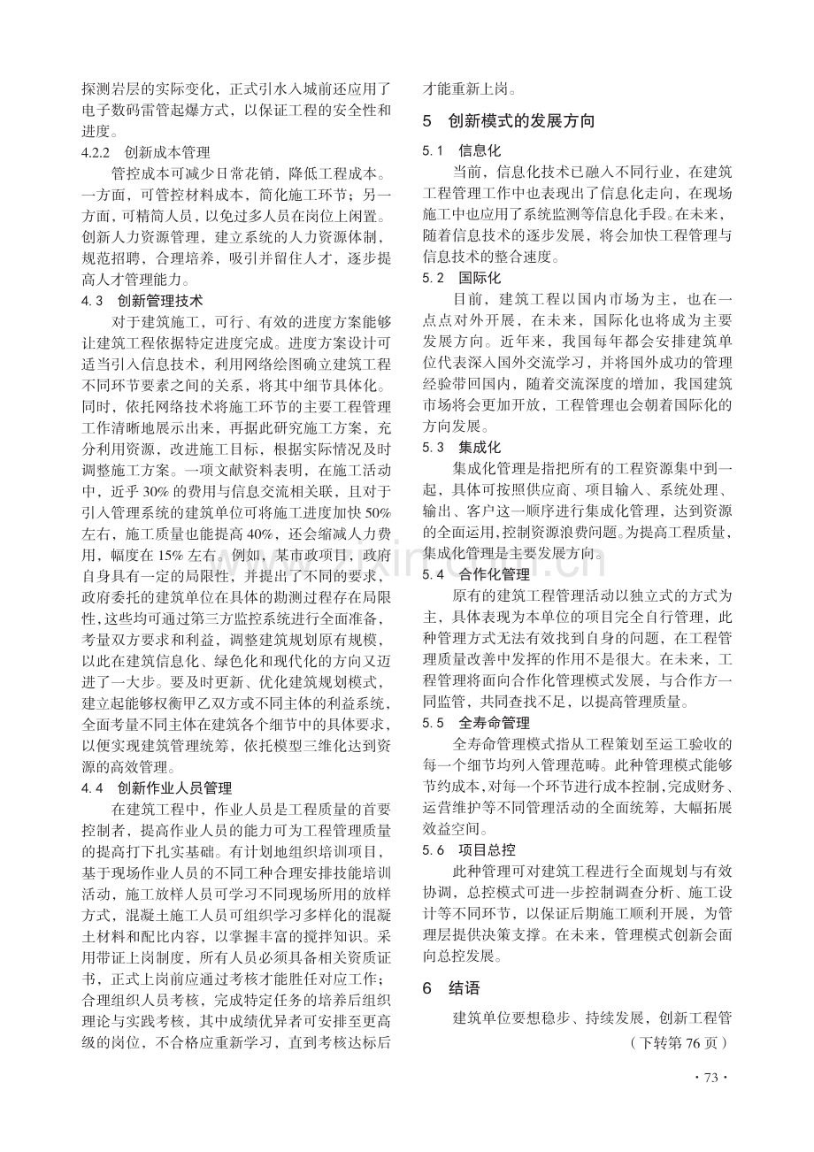 建筑工程管理中创新模式运用分析.pdf_第3页