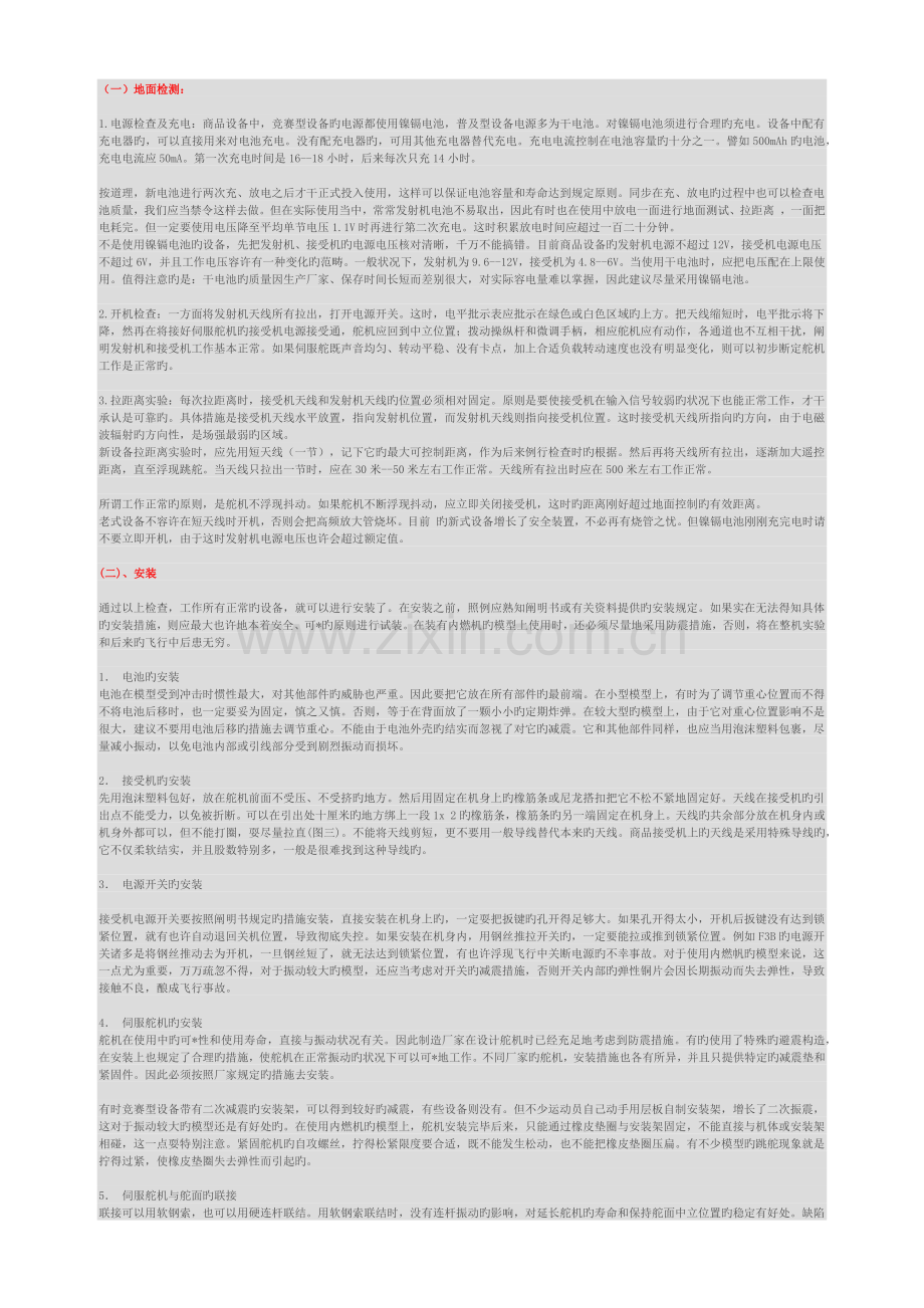 固定翼飞机安装与调试.docx_第1页