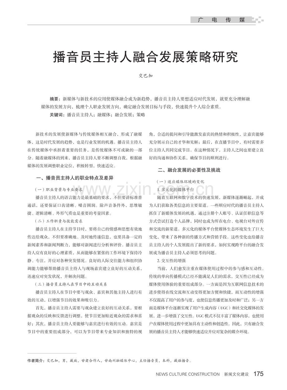 播音员主持人融合发展策略研究.pdf_第1页