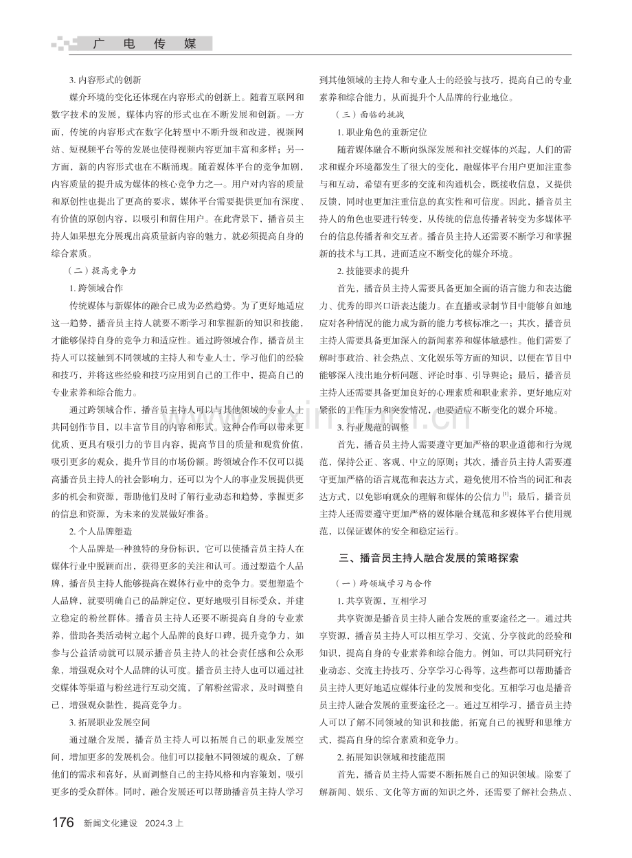 播音员主持人融合发展策略研究.pdf_第2页