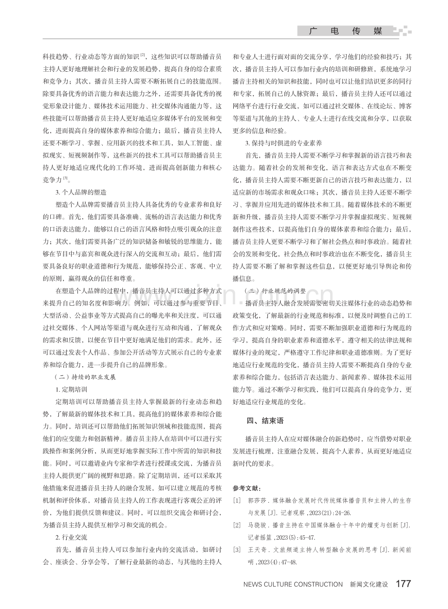 播音员主持人融合发展策略研究.pdf_第3页