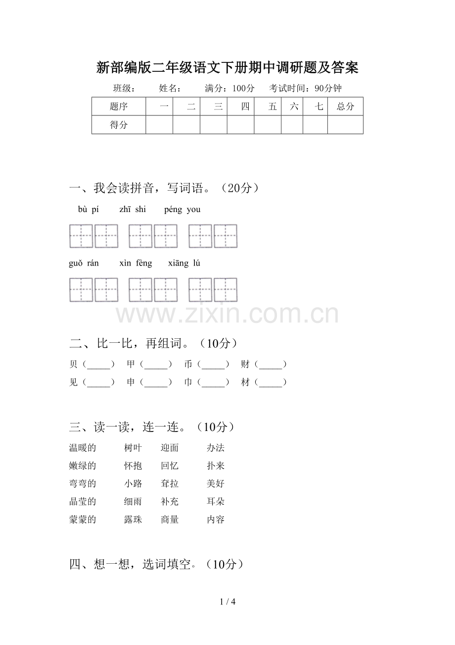 新部编版二年级语文下册期中调研题及答案.doc_第1页