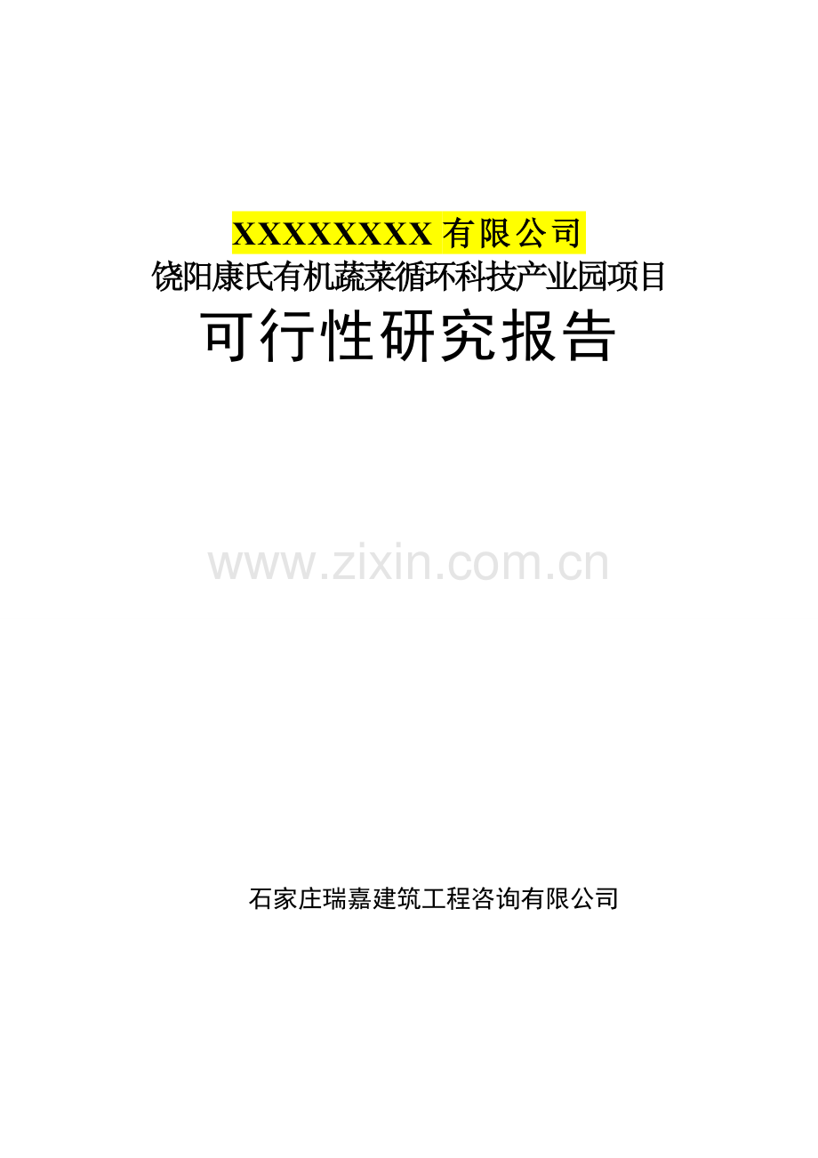 饶阳康氏有机蔬菜循环科技产业园项目可行性研究报告.doc_第1页