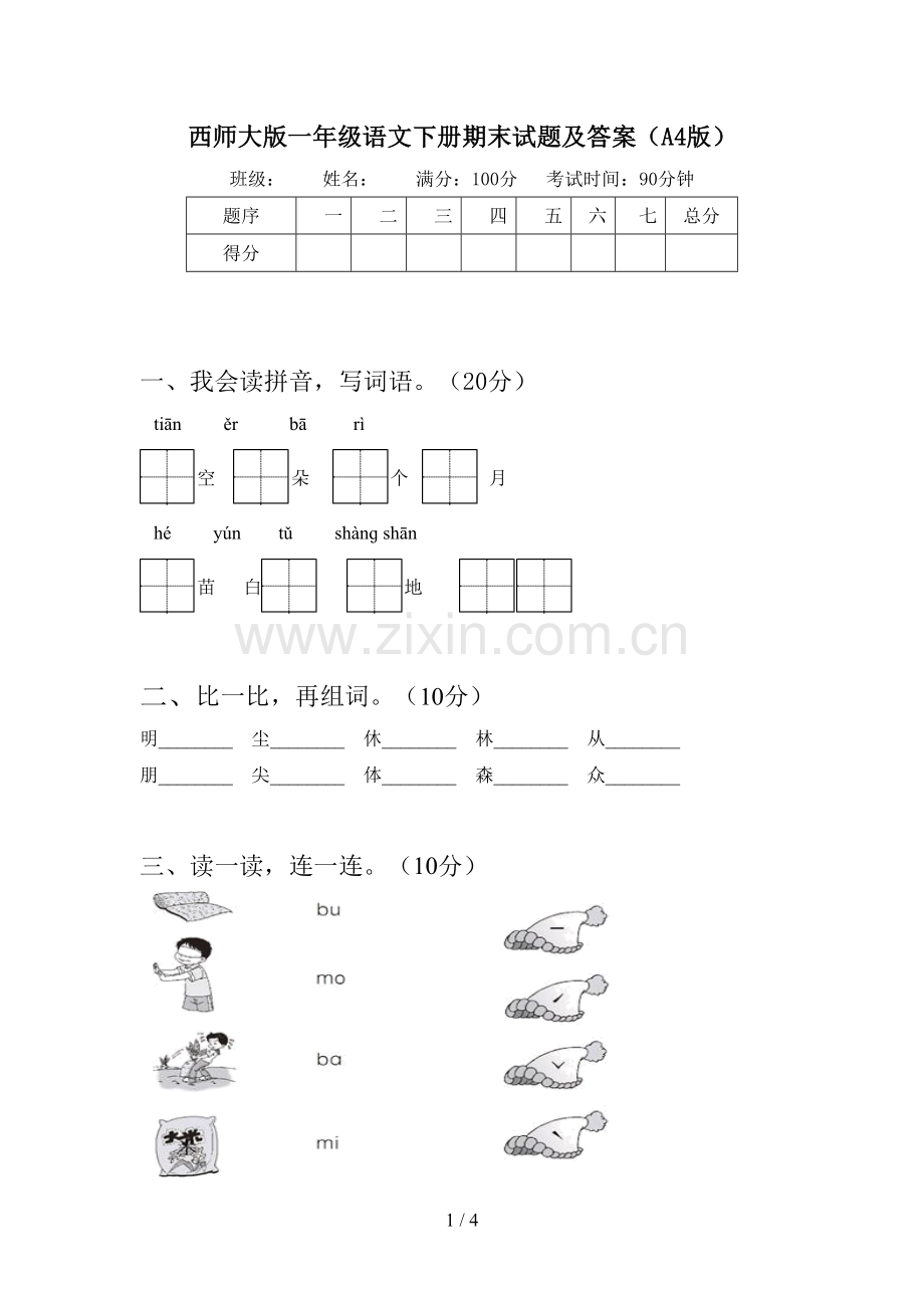 西师大版一年级语文下册期末试题及答案(A4版).doc_第1页