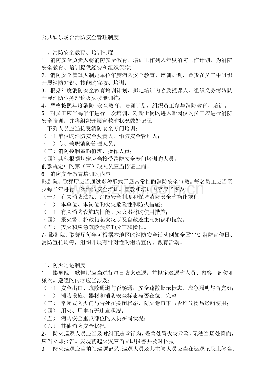 公共娱乐场所消防管理制度.doc_第1页