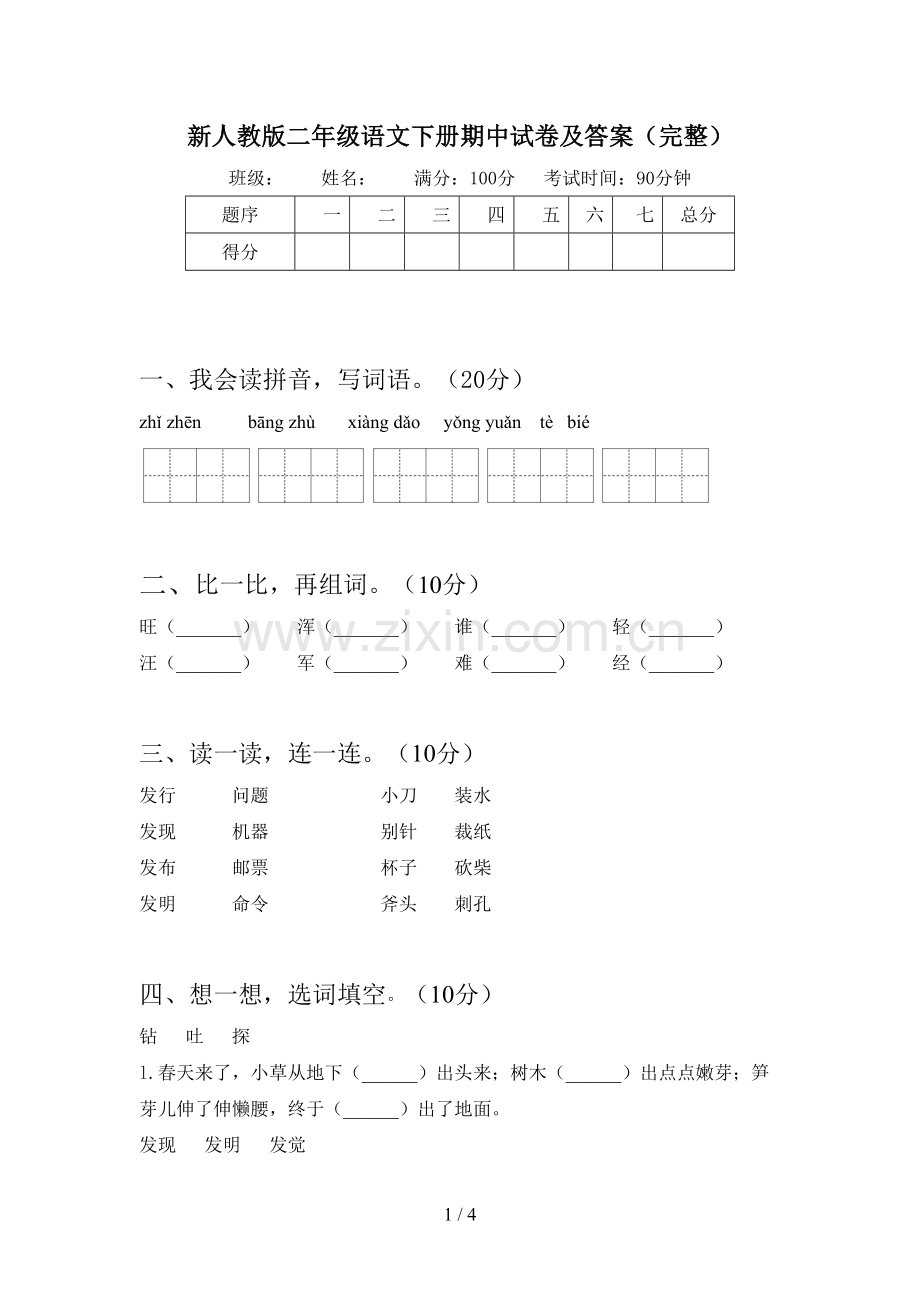 新人教版二年级语文下册期中试卷及答案(完整).doc_第1页