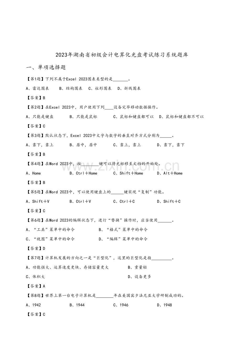 2023年湖南省年度初级会计电算化练习系统题库.doc_第1页