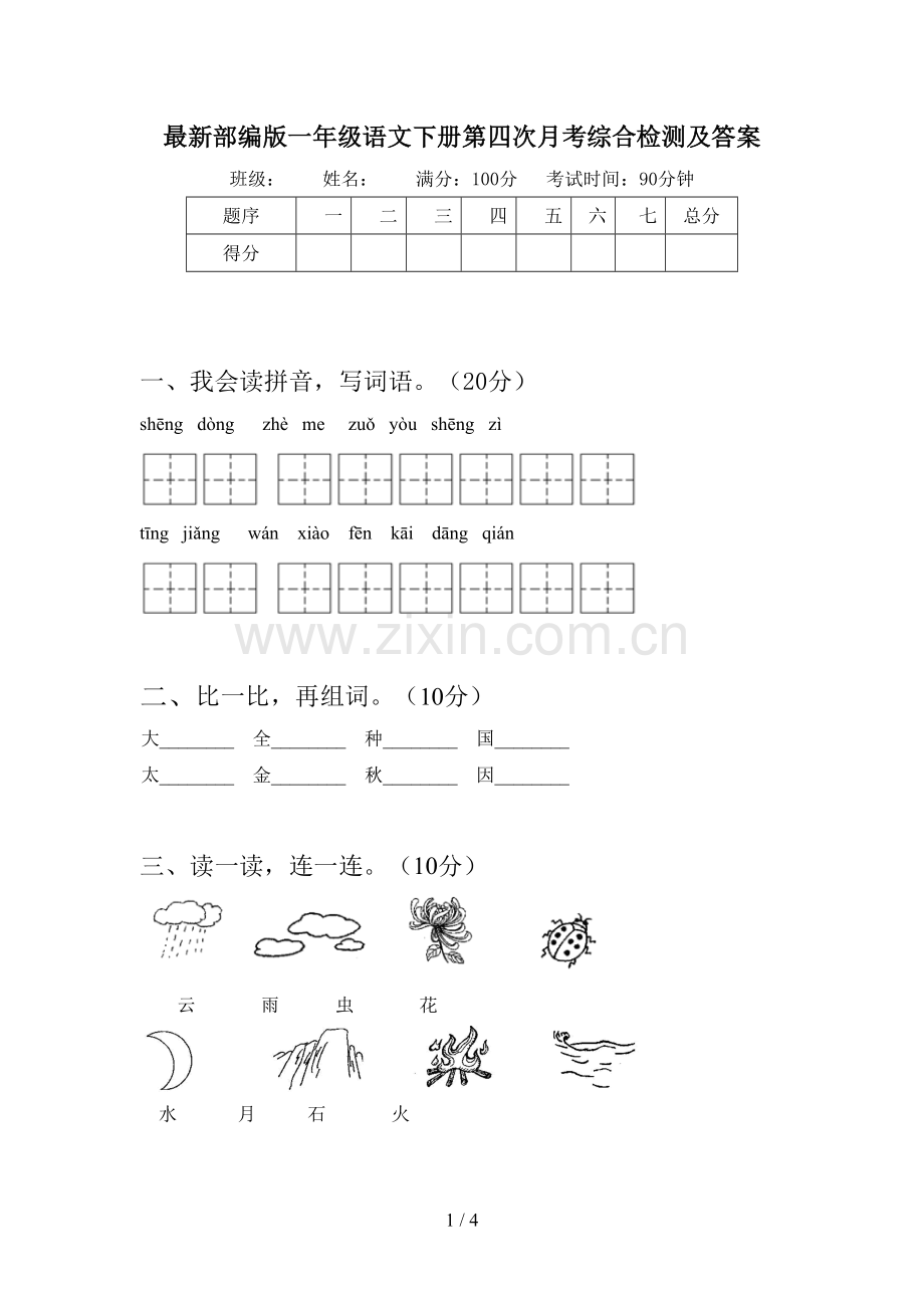 部编版一年级语文下册第四次月考综合检测及答案.doc_第1页