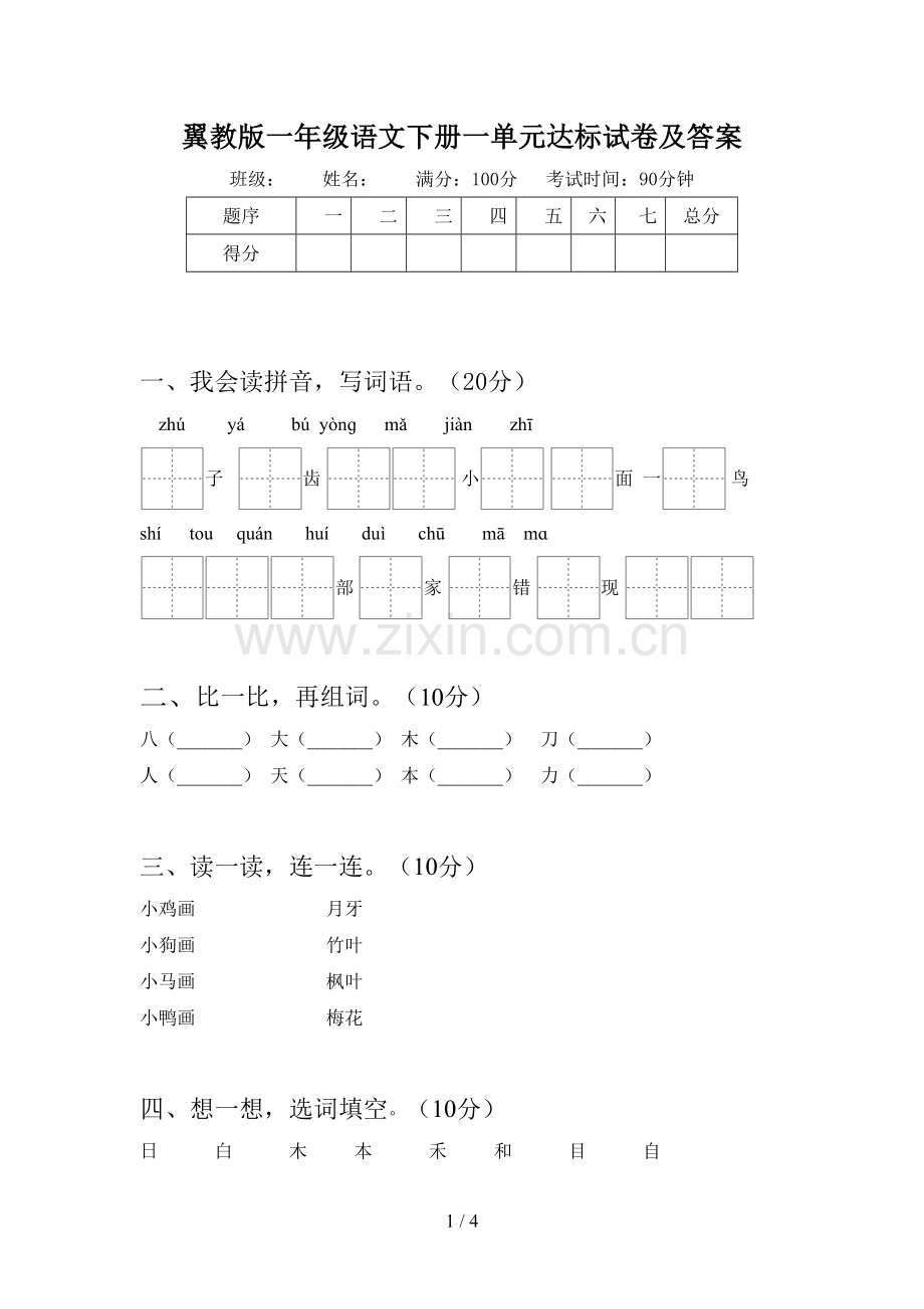 翼教版一年级语文下册一单元达标试卷及答案.doc_第1页