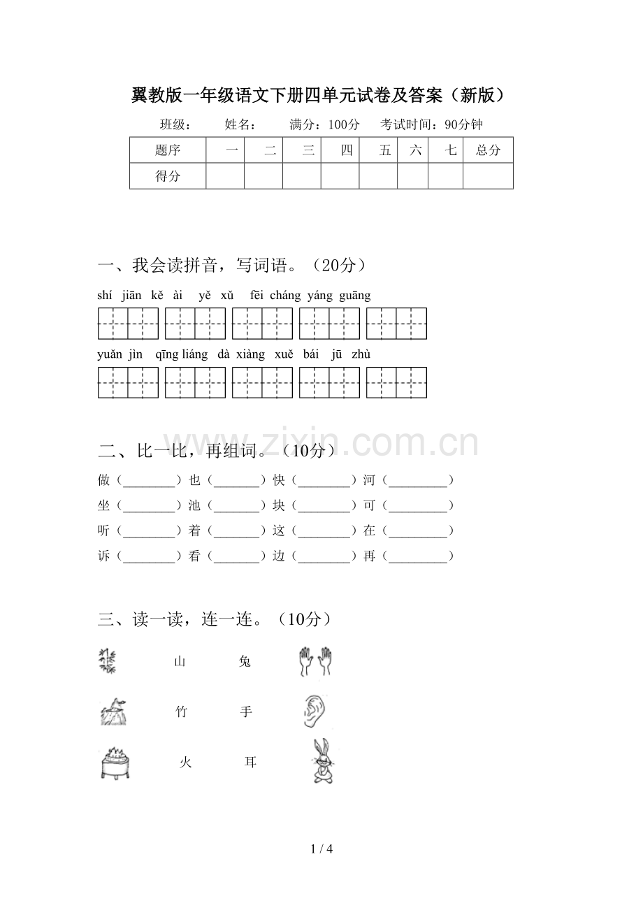 翼教版一年级语文下册四单元试卷及答案(新版).doc_第1页