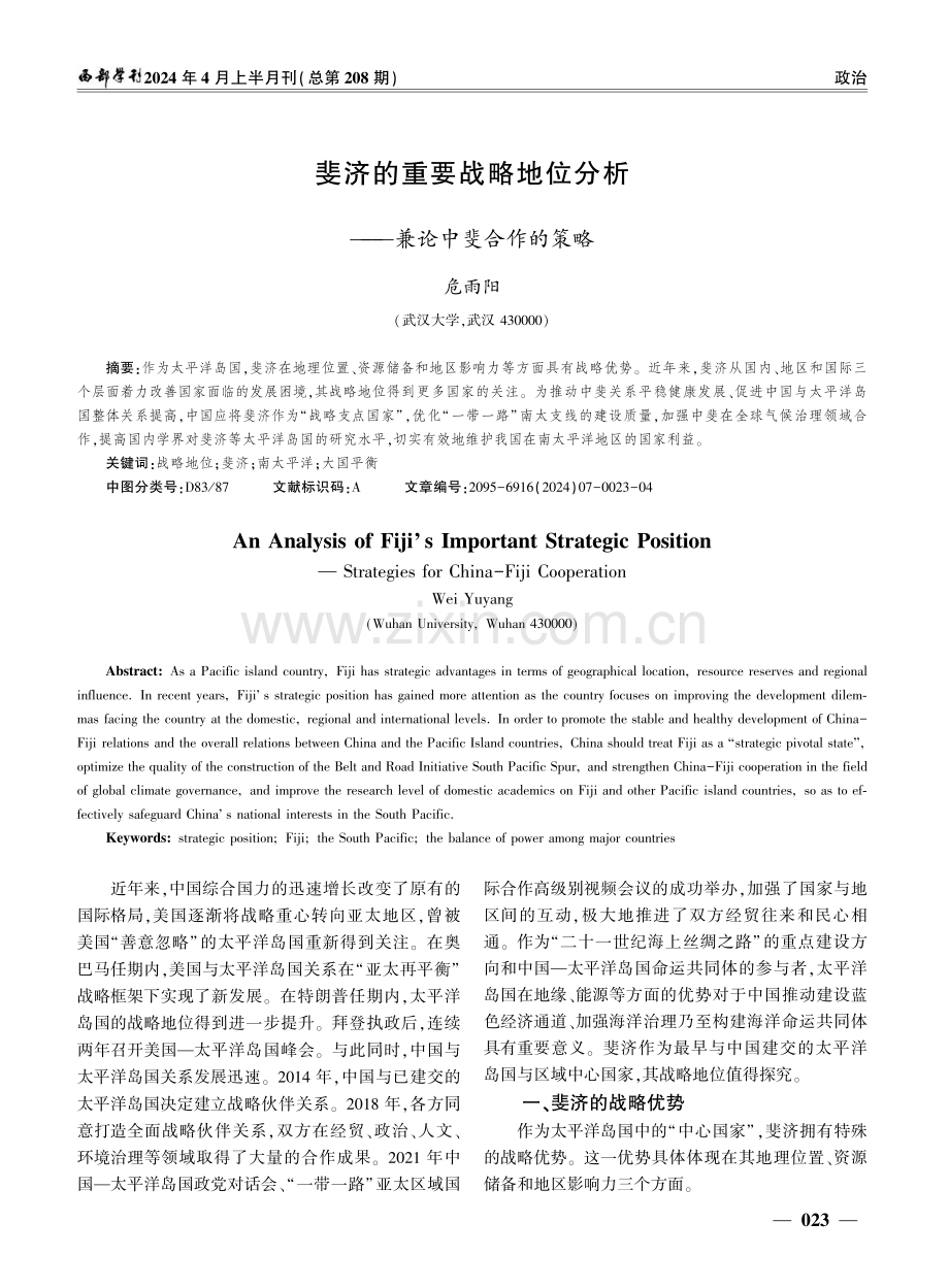 斐济的重要战略地位分析——兼论中斐合作的策略.pdf_第1页