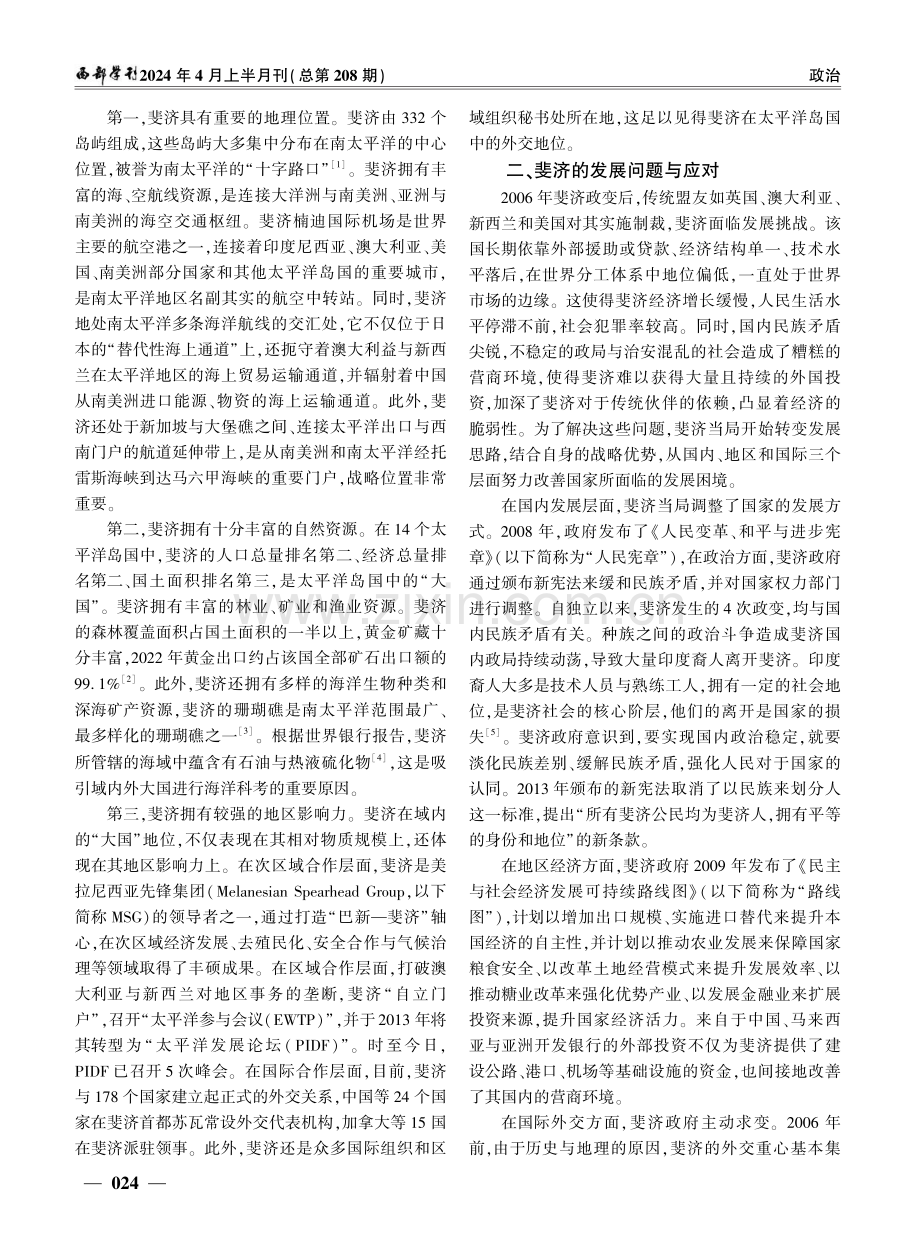 斐济的重要战略地位分析——兼论中斐合作的策略.pdf_第2页