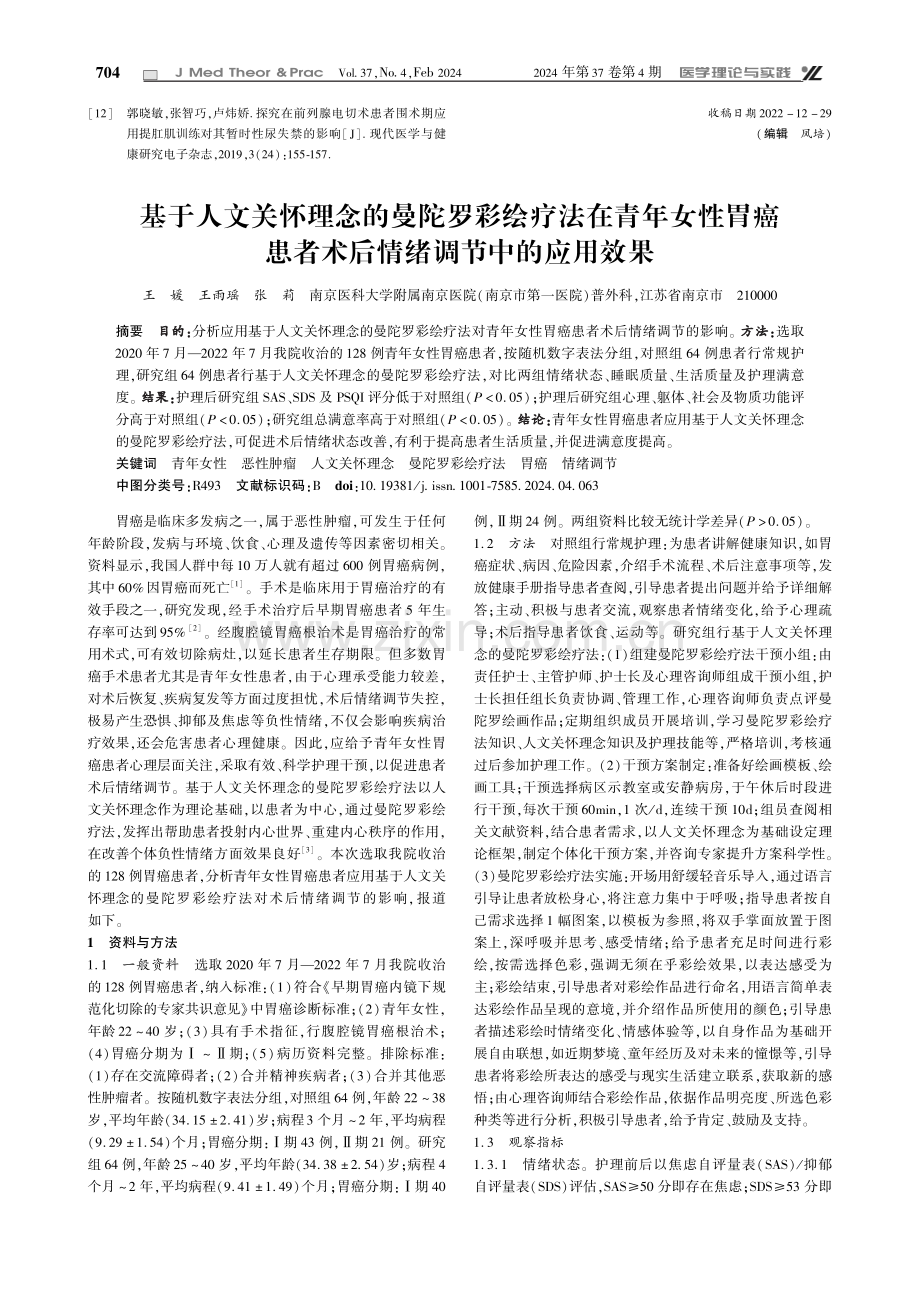 基于人文关怀理念的曼陀罗彩绘疗法在青年女性胃癌患者术后情绪调节中的应用效果.pdf_第1页