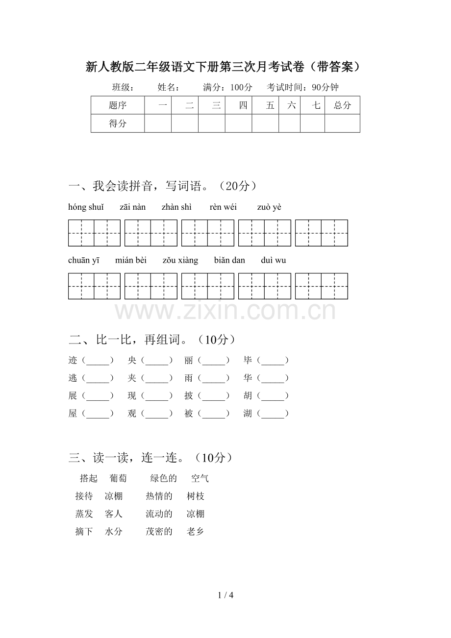 新人教版二年级语文下册第三次月考试卷(带答案).doc_第1页