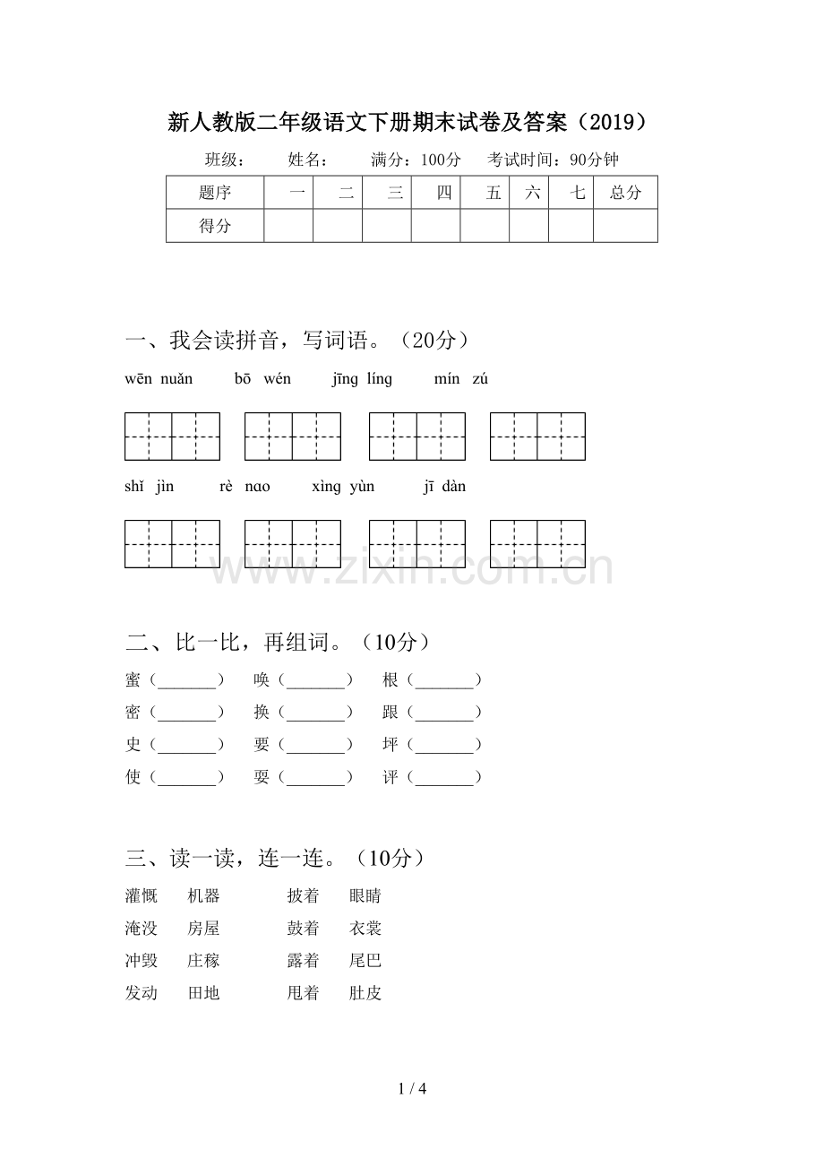 新人教版二年级语文下册期末试卷及答案(2019).doc_第1页