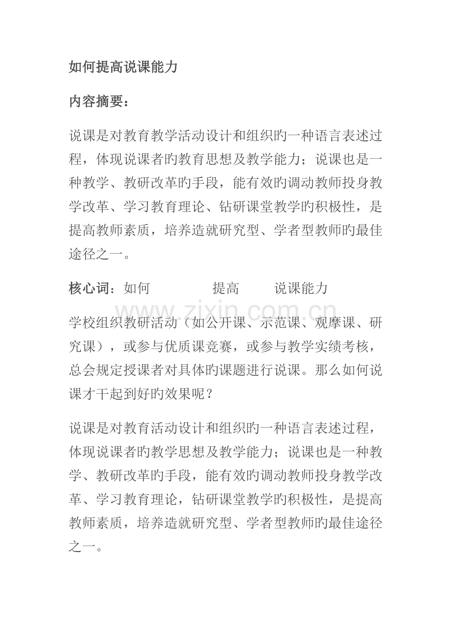 如何提高说课能力.doc_第1页