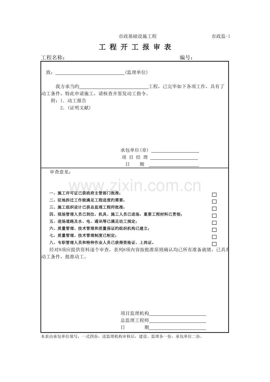 承包单位与项目监理机构工作联系用表.doc_第2页