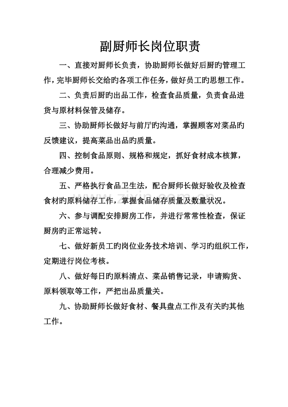 副厨师长等岗位职责.doc_第1页