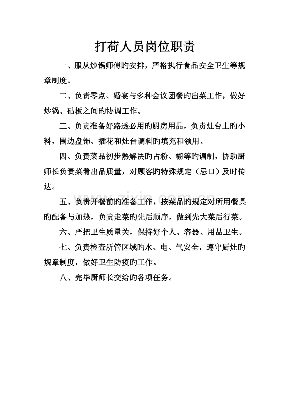 副厨师长等岗位职责.doc_第3页