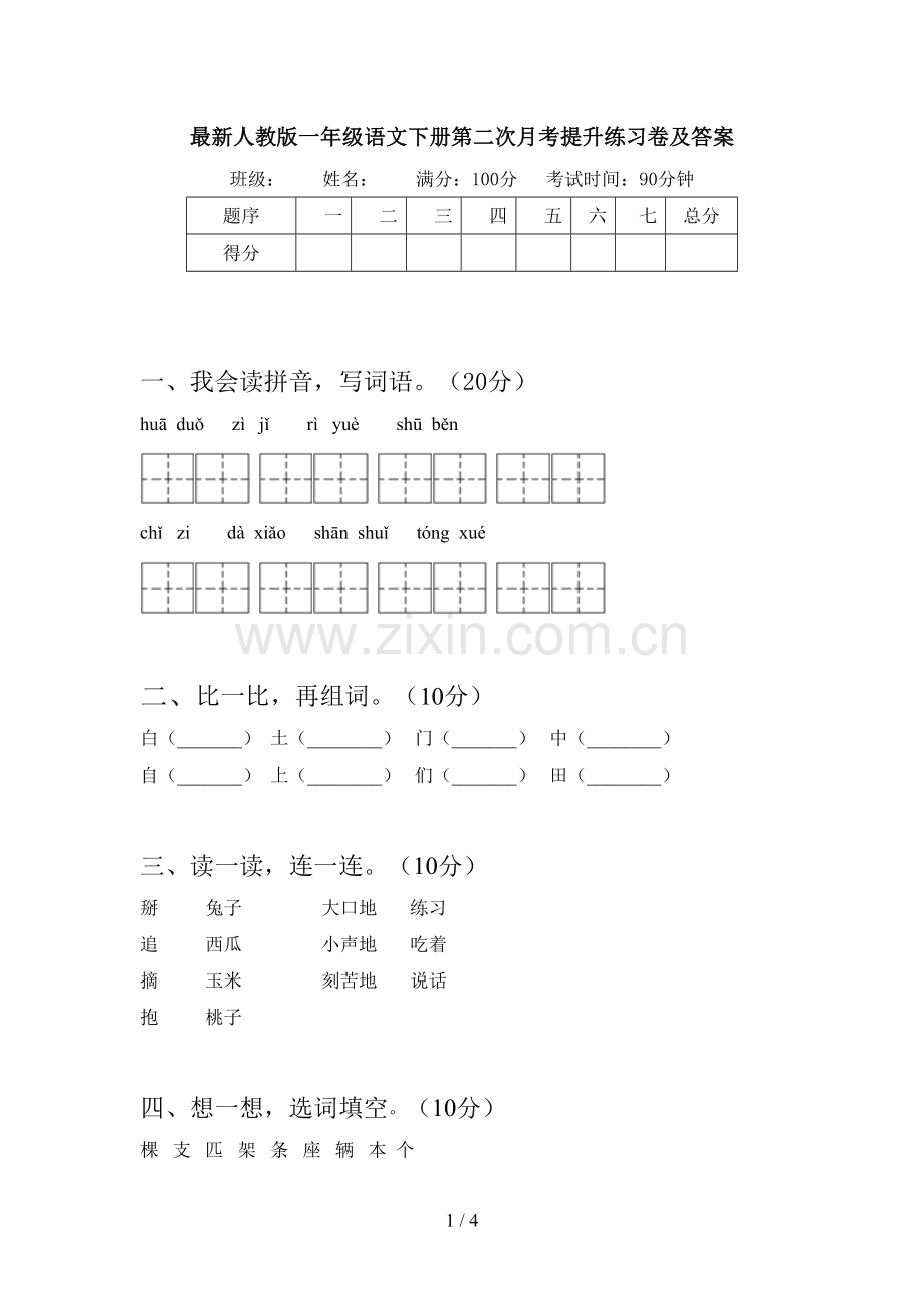 人教版一年级语文下册第二次月考提升练习卷及答案.doc_第1页