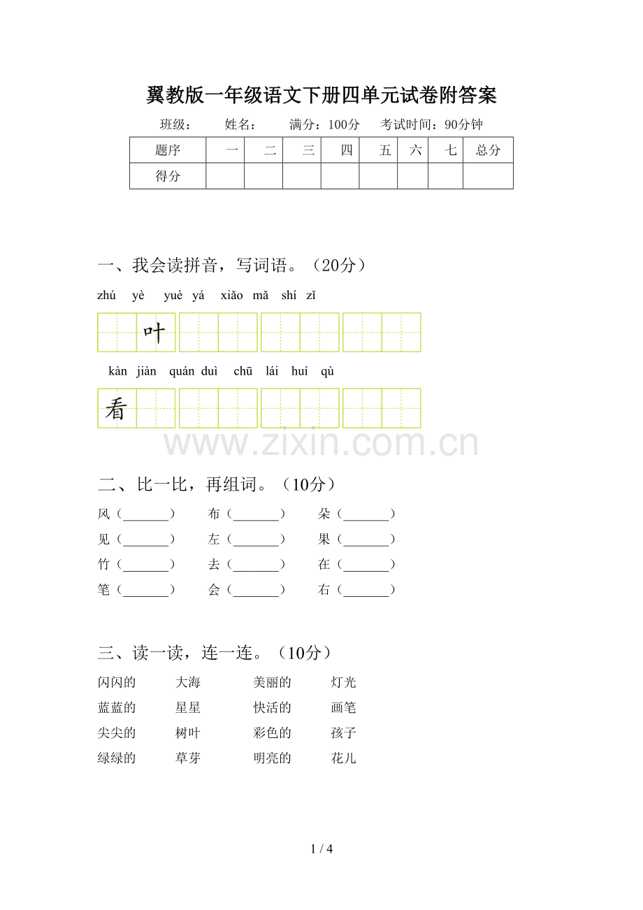 翼教版一年级语文下册四单元试卷附答案.doc_第1页