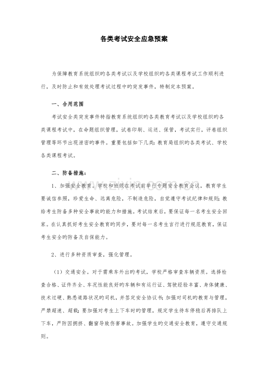 各类考试安全应急预案.docx_第1页