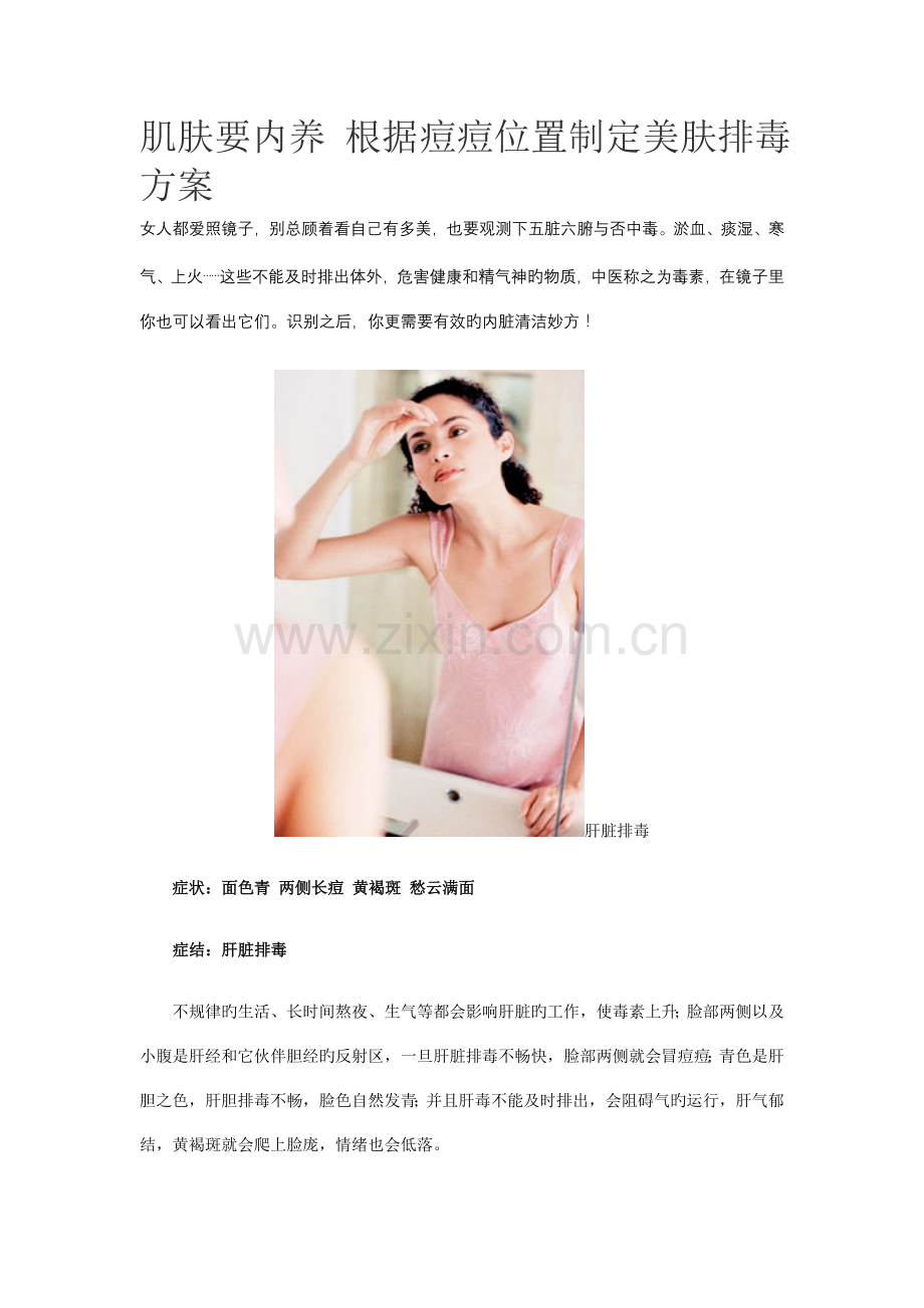 肌肤要内养根据痘痘位置制定美肤排毒方案.doc_第1页