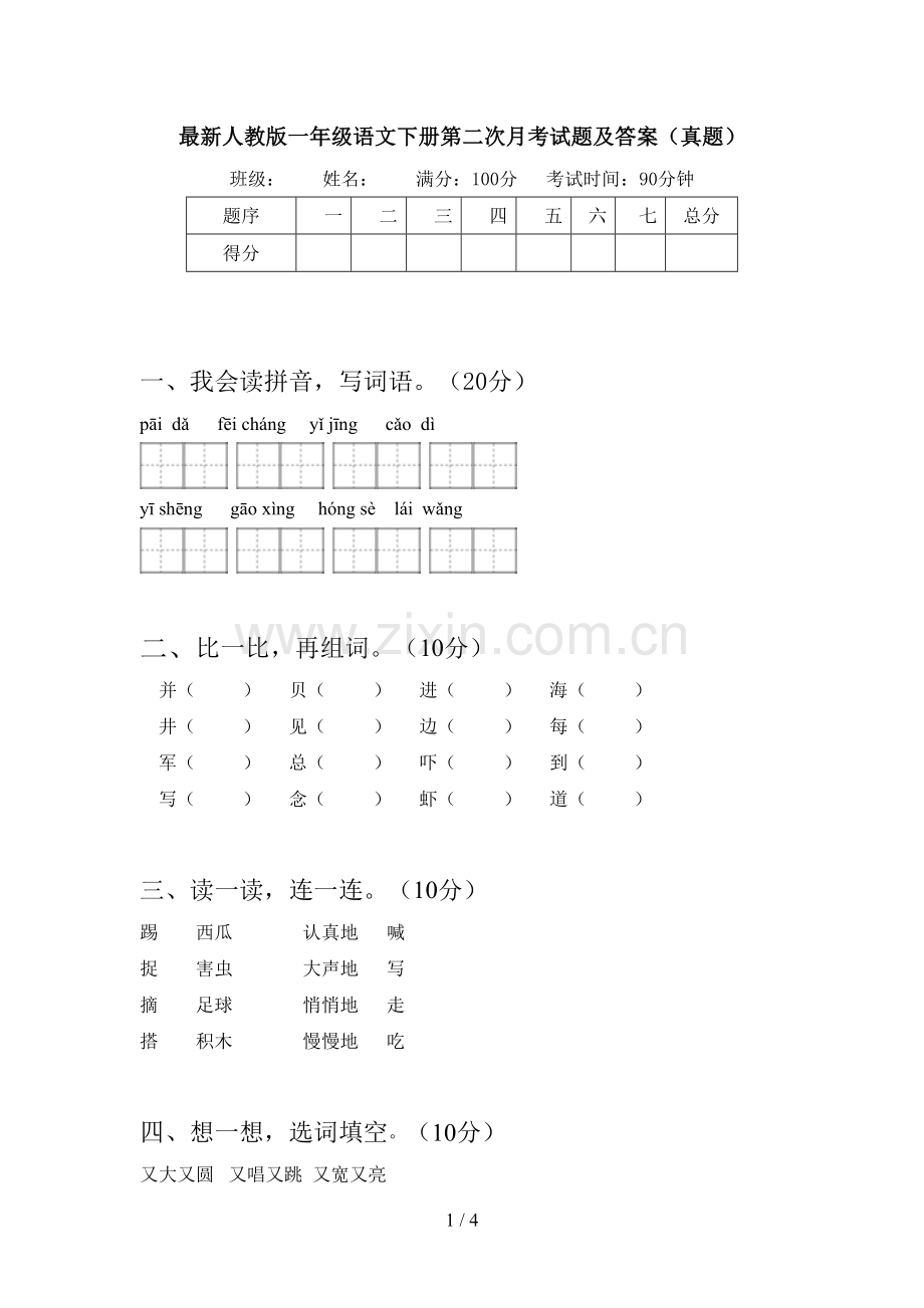 人教版一年级语文下册第二次月考试题及答案(真题).doc_第1页