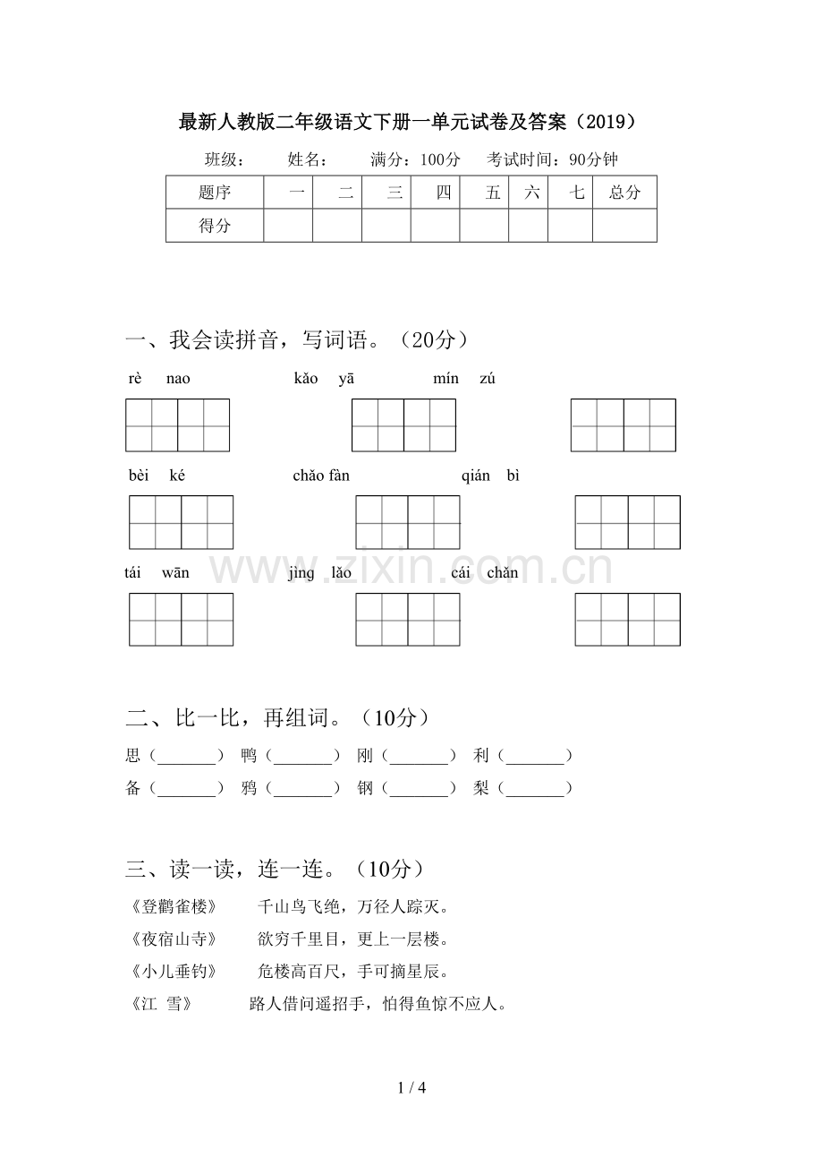 人教版二年级语文下册一单元试卷及答案(2019).doc_第1页